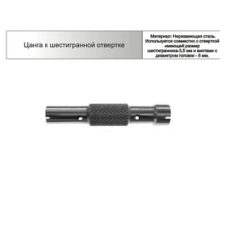 Арете Цанга к шестигранной отвертке