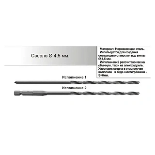 Арете Сверло 4,5 мм
