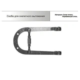 Арете Скоба для скелетного вытяжения