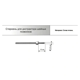 Арете Стержень для дистрактора шейных позвонков